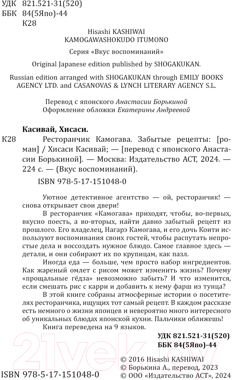 Художественная книга АСТ Ресторанчик Камогава. Забытые рецепты / 9785171510480 (Касивай Х.) — фото 2
