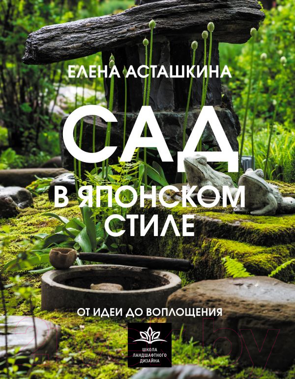 Нехудожественная книга АСТ Сад в японском стиле. От идеи до воплощения / 9785171569563 (Асташкина Е.Б.)