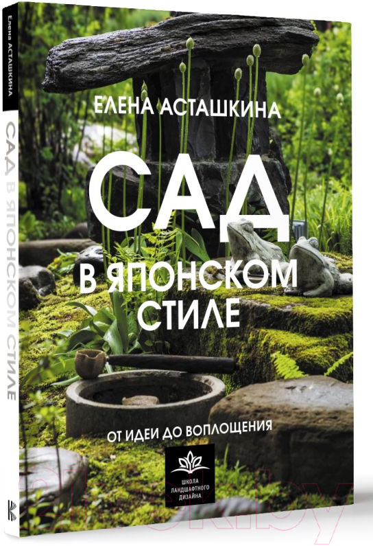 Нехудожественная книга АСТ Сад в японском стиле. От идеи до воплощения / 9785171569563 (Асташкина Е.Б.) — фото 3