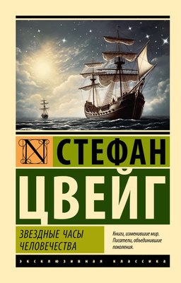 

Книга, Звездные часы человечества, мягкая обложка