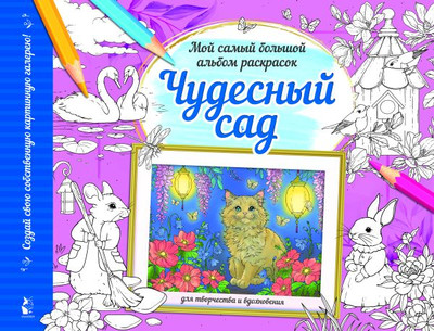 

Раскраска-антистресс, Чудесный сад