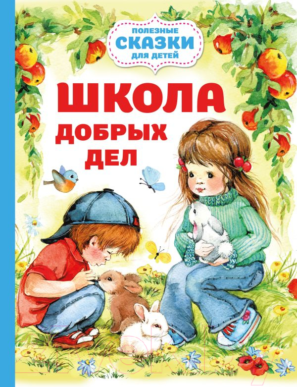 Художественная книга АСТ Школа добрых дел / 9785171538408 (Шурыгина О.)