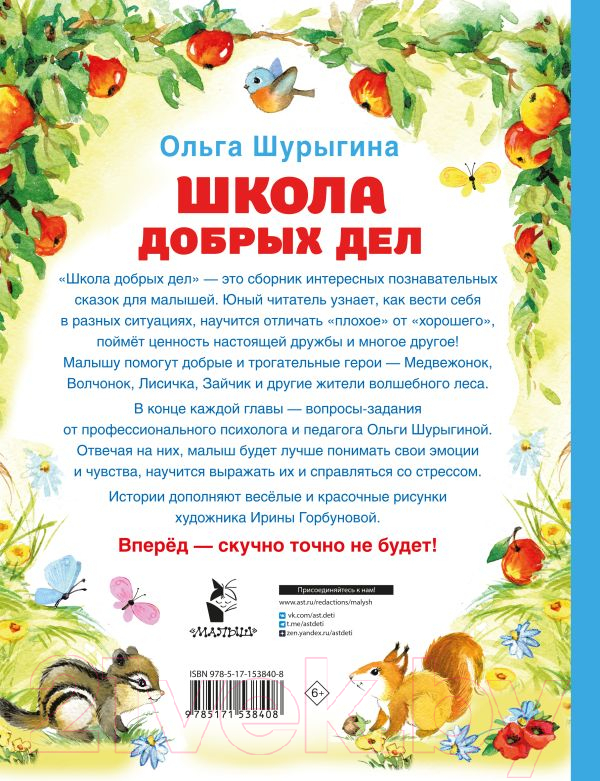 Художественная книга АСТ Школа добрых дел / 9785171538408 (Шурыгина О.) — фото 6