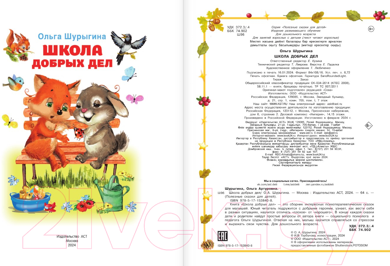 Художественная книга АСТ Школа добрых дел / 9785171538408 (Шурыгина О.) — фото 3