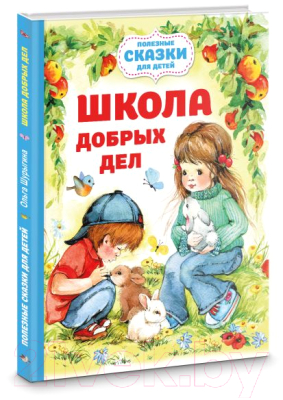 Книга АСТ Школа добрых дел / 9785171538408 (Шурыгина О.)