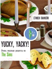 Книга АСТ Yucky, Yacky! Очень вкусные рецепты из Симс / 9785171588038 (Панкейк С.)