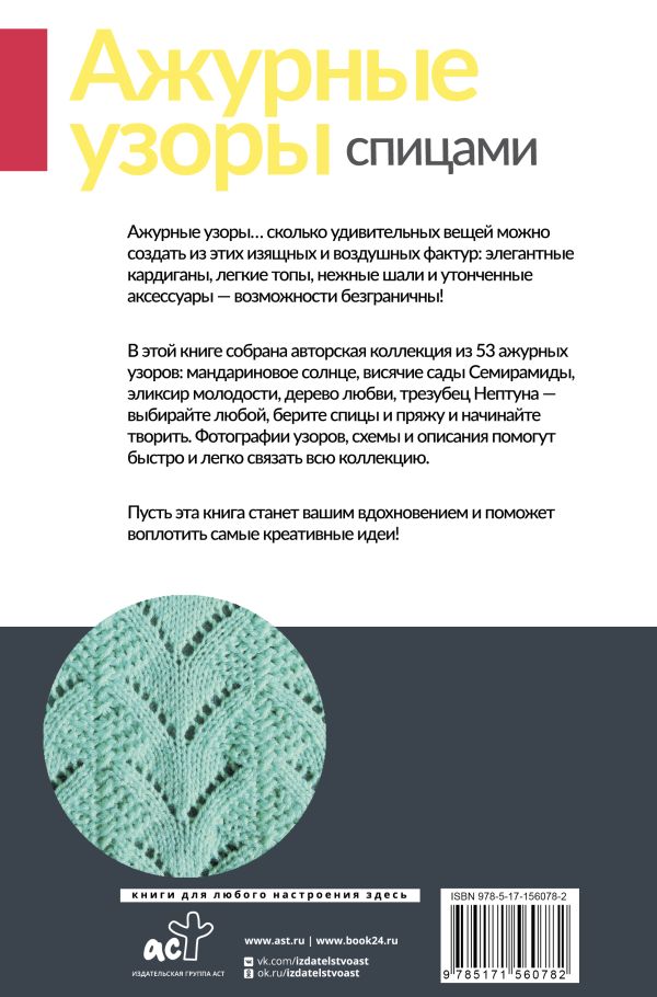 Книга АСТ Ажурные узоры спицами. Авторская коллекция (Парахонько Галина) — фото 6