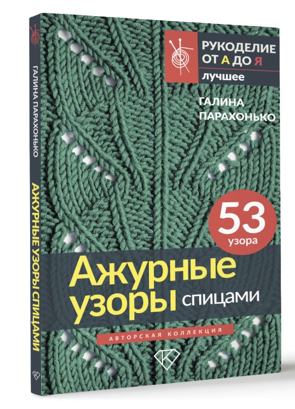 Книга АСТ Ажурные узоры спицами. Авторская коллекция (Парахонько Галина) — фото 2