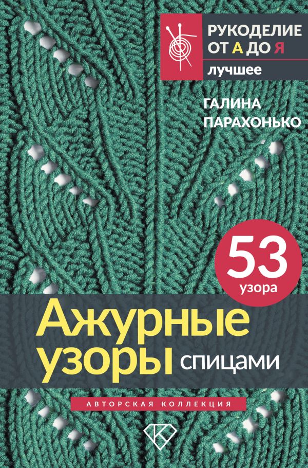 Книга АСТ Ажурные узоры спицами. Авторская коллекция (Парахонько Галина)