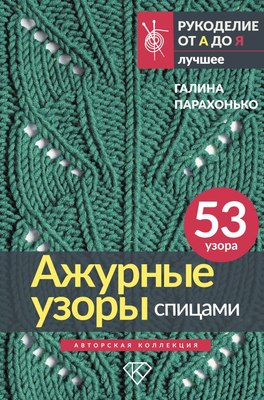 

Книга, Ажурные узоры спицами. Авторская коллекция