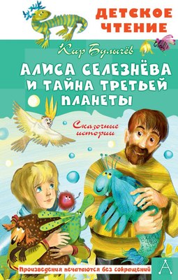 Книга АСТ Алиса Селезнева и тайна Третьей планеты, твердая обложка (Булычев Кир) - 
