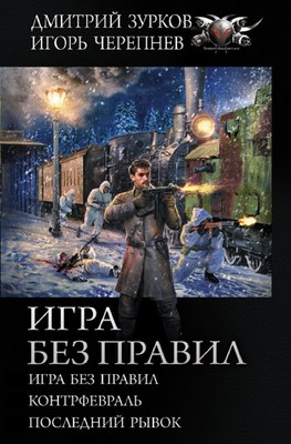 

Книга, Игра без правил твердая обложка