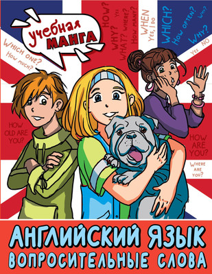 Учебное пособие АСТ Английский язык. Вопросительные слова, мягкая обложка (Крылова Ксения) -