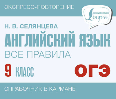

Учебное пособие, Английский язык. Все правила. 9 класс, мягкая обложка