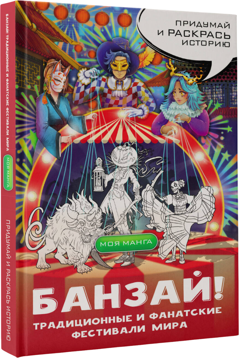 Раскраска-антистресс АСТ Банзай! Традиционные и фанатские фестивали мира: в стиле манга