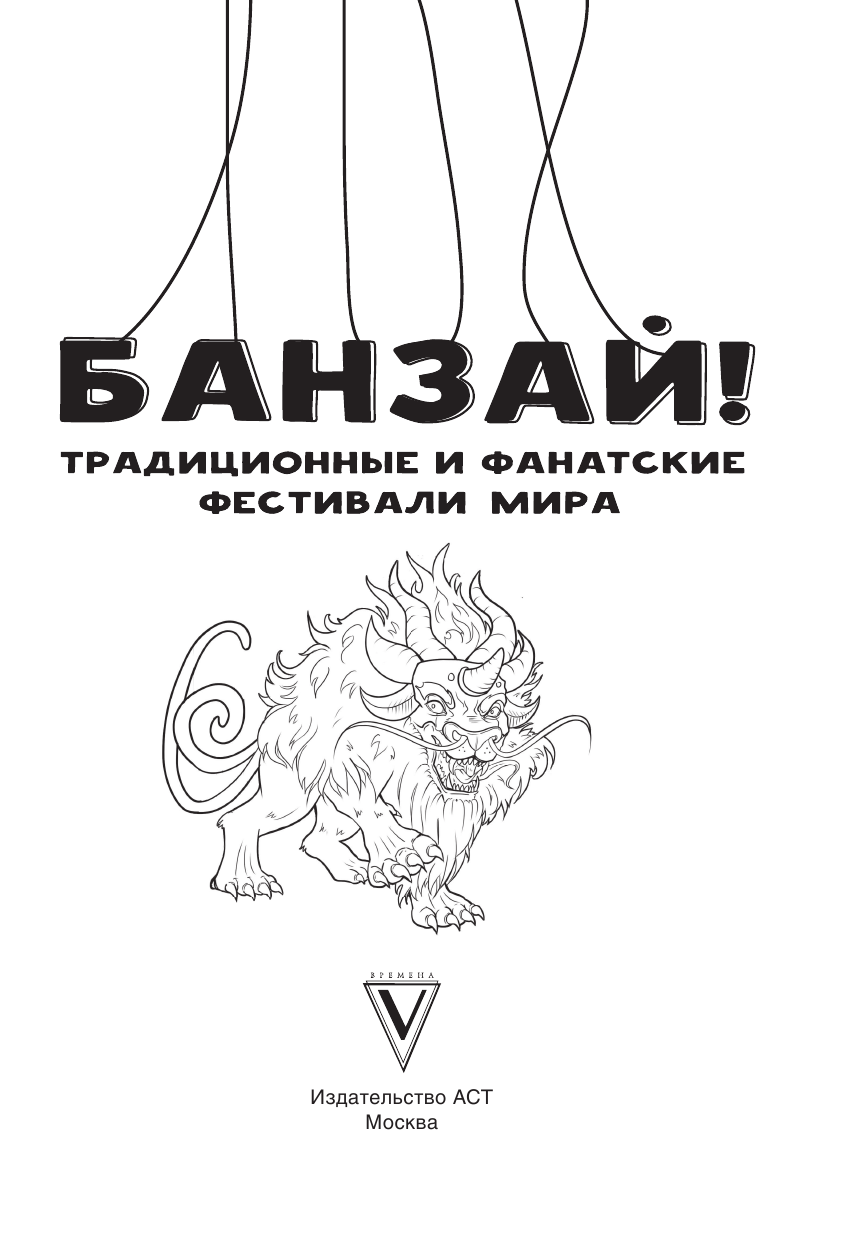 Раскраска-антистресс АСТ Банзай! Традиционные и фанатские фестивали мира: в стиле манга — фото 2