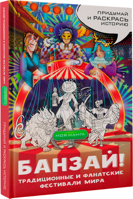 Раскраска-антистресс АСТ Банзай! Традиционные и фанатские фестивали мира: в стиле манга - 