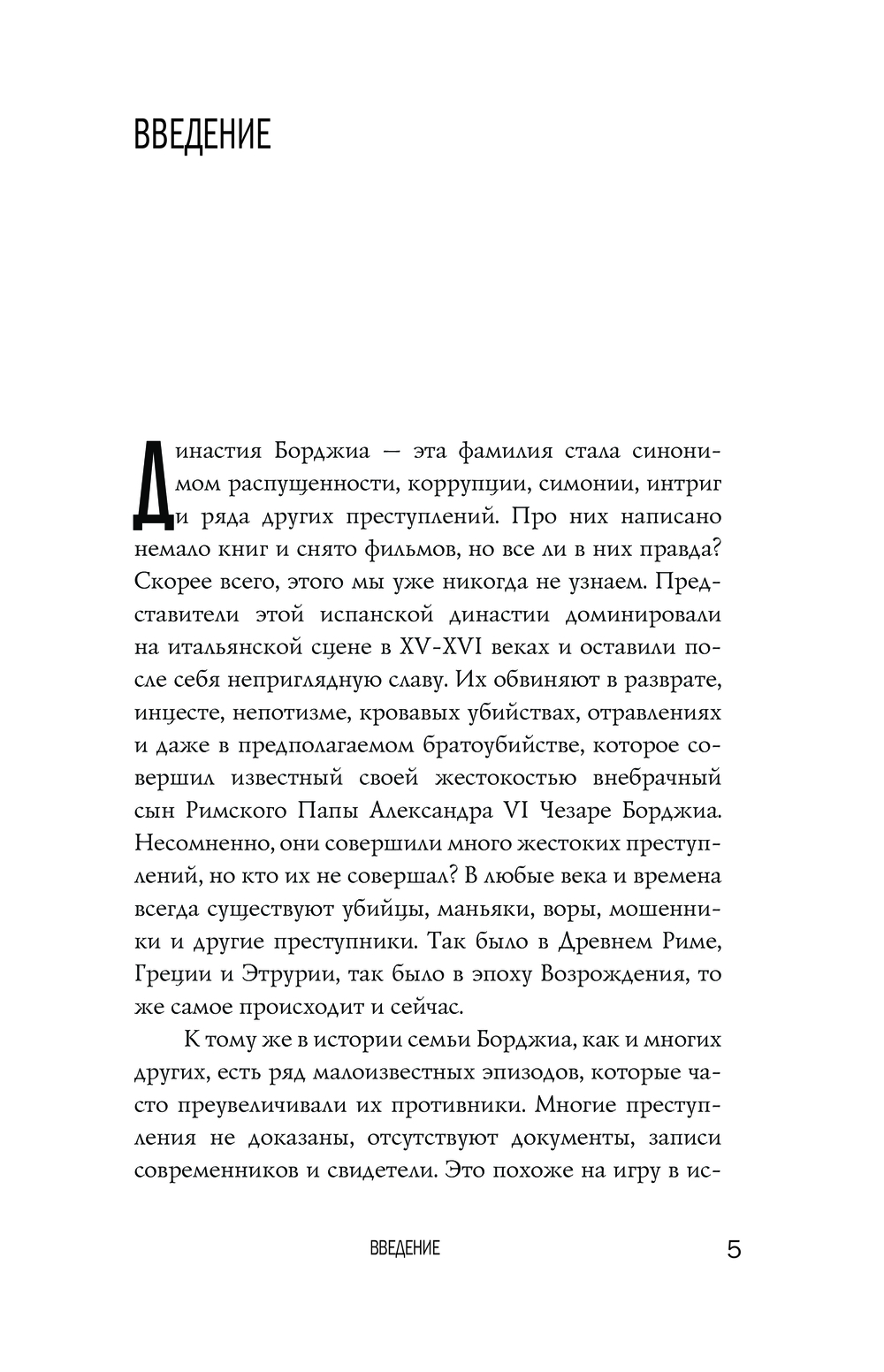 Нехудожественная книга АСТ Борджиа. Первая итальянская мафия, твердая обложка (Терпугова Ирина) — фото 6