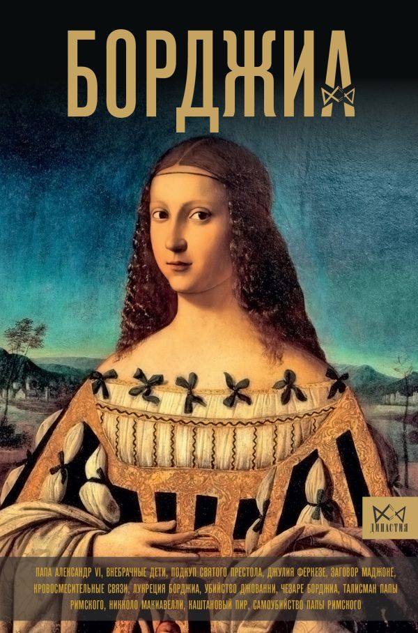 Нехудожественная книга АСТ Борджиа. Первая итальянская мафия, твердая обложка (Терпугова Ирина)