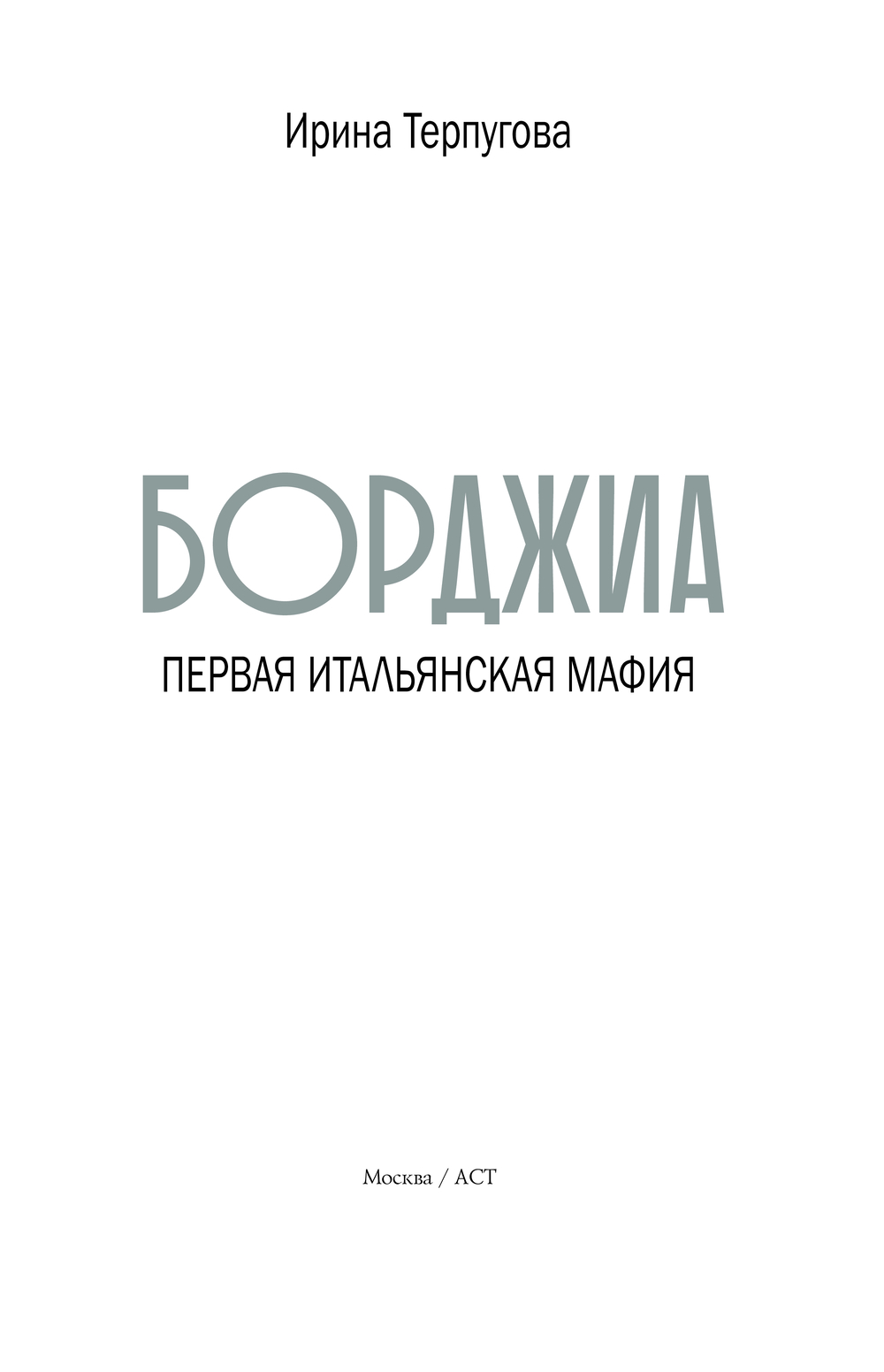 Нехудожественная книга АСТ Борджиа. Первая итальянская мафия, твердая обложка (Терпугова Ирина) — фото 4