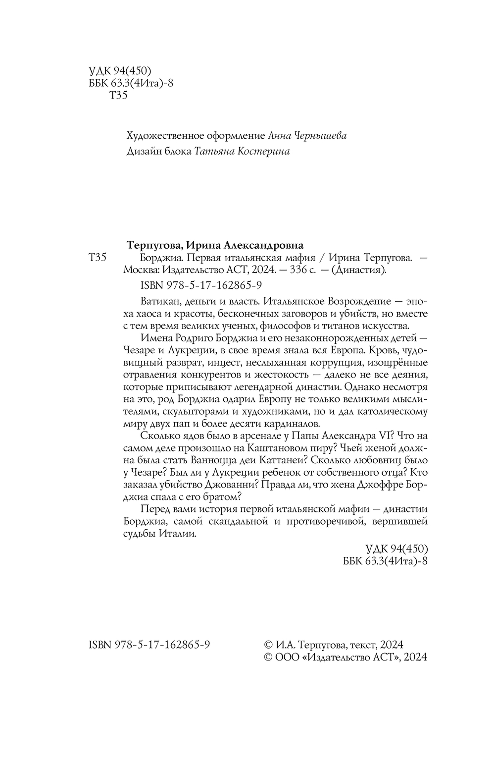 Нехудожественная книга АСТ Борджиа. Первая итальянская мафия, твердая обложка (Терпугова Ирина) — фото 5