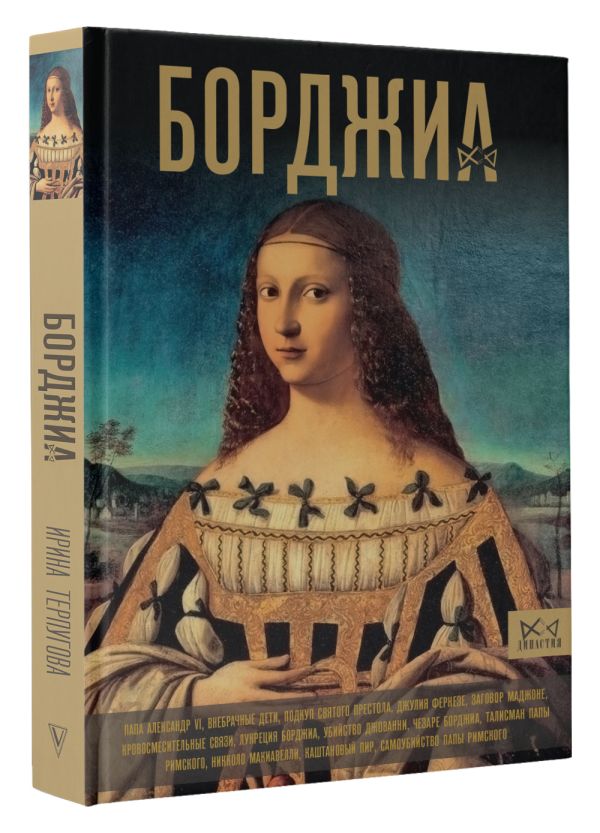 Нехудожественная книга АСТ Борджиа. Первая итальянская мафия, твердая обложка (Терпугова Ирина) — фото 2