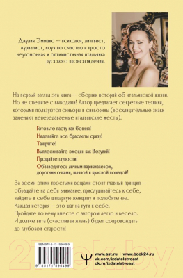 Книга АСТ Бонджорно, богиня! Секреты счастливой женщины / 9785171590499 (Эмманс Дж.)