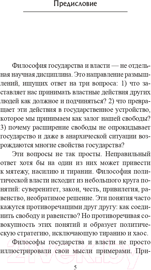 Нехудожественная книга АСТ Государство. Что о нем пишут философы / 9785171552701 (Платон, Макиавелли Н., Гоббс Т.) — фото 3