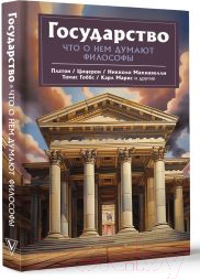 Книга АСТ Государство. Что о нем пишут философы / 9785171552701 (Платон, Макиавелли Н., Гоббс Т.)