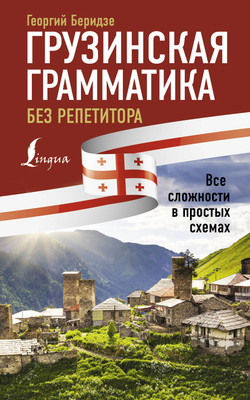 Учебное пособие АСТ Грузинская грамматика без репетитора, мягкая обложка (Беридзе Георгий) -