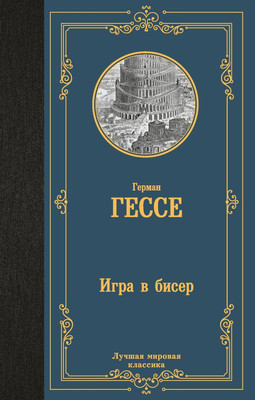 Книга АСТ Игра в бисер. Лучшая мировая классика, твердая обложка (Гессе Герман) -