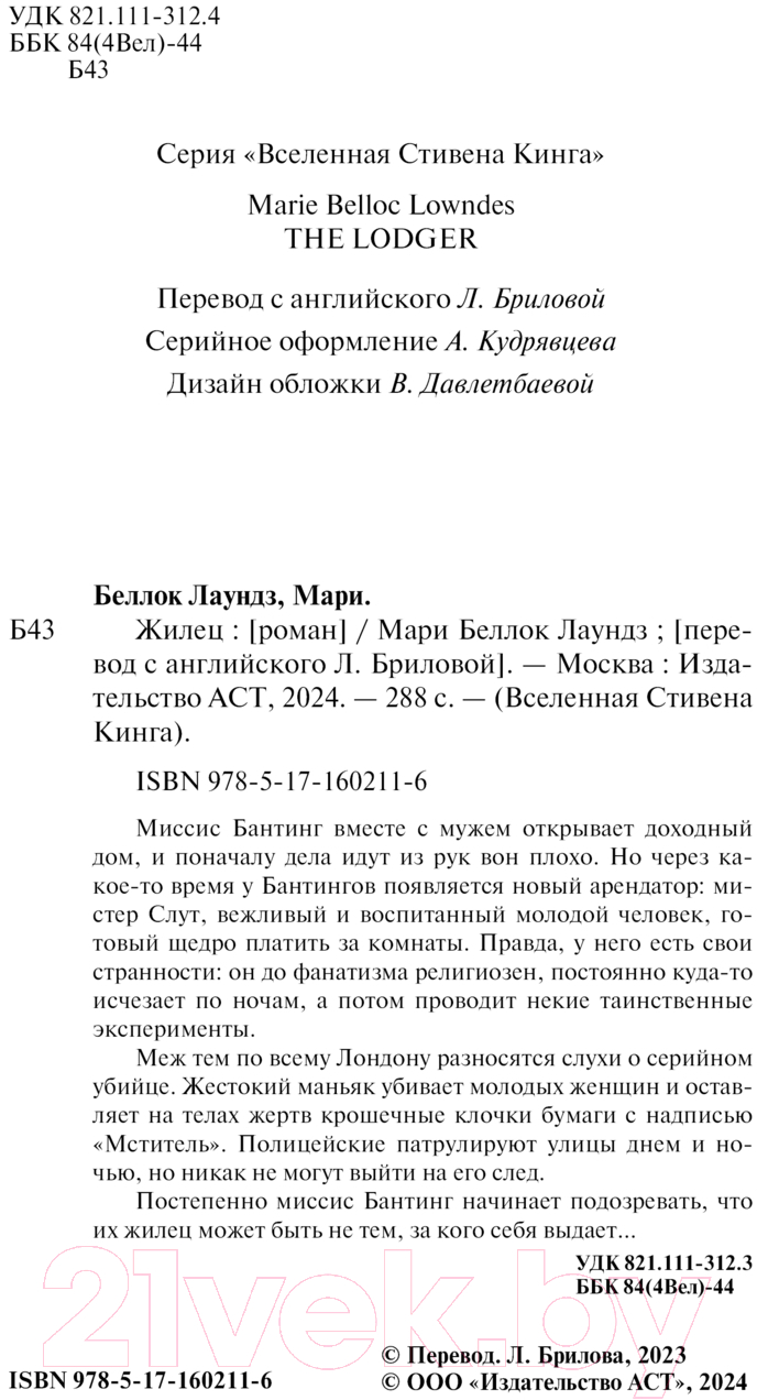 Художественная книга АСТ Жилец / 9785171602116 (Беллок Лаундз М.А.) — фото 3