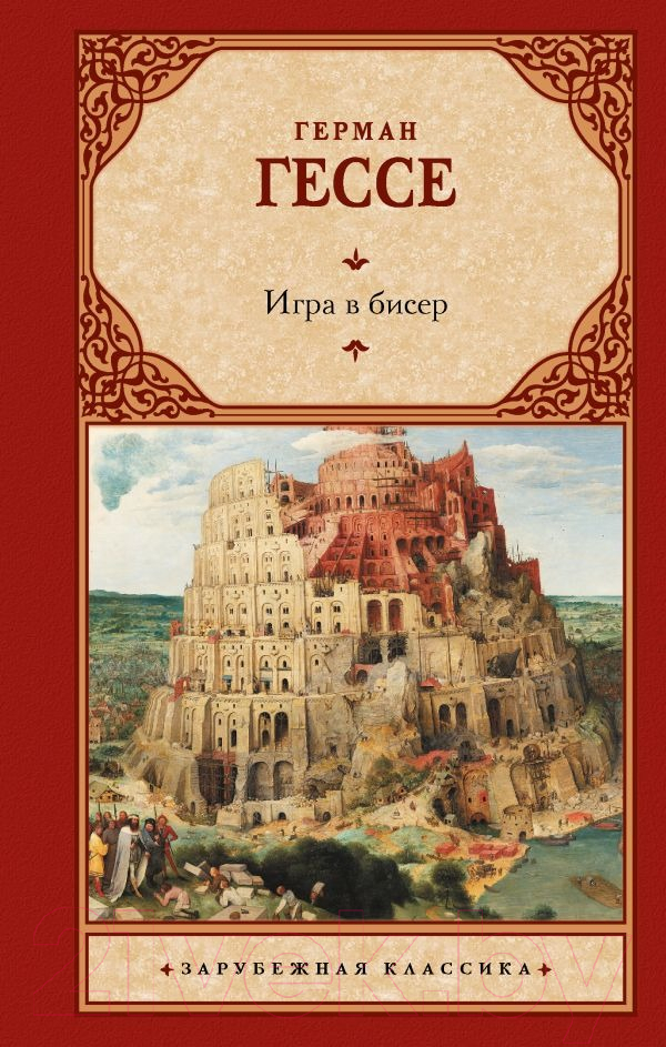 Художественная книга АСТ Игра в бисер. Зарубежная классика / 9785171623883 (Гессе Г.)