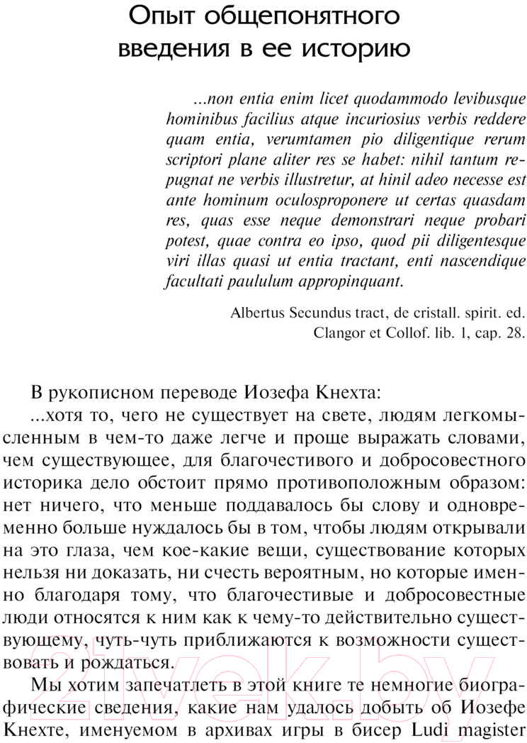 Художественная книга АСТ Игра в бисер. Зарубежная классика / 9785171623883 (Гессе Г.) — фото 2