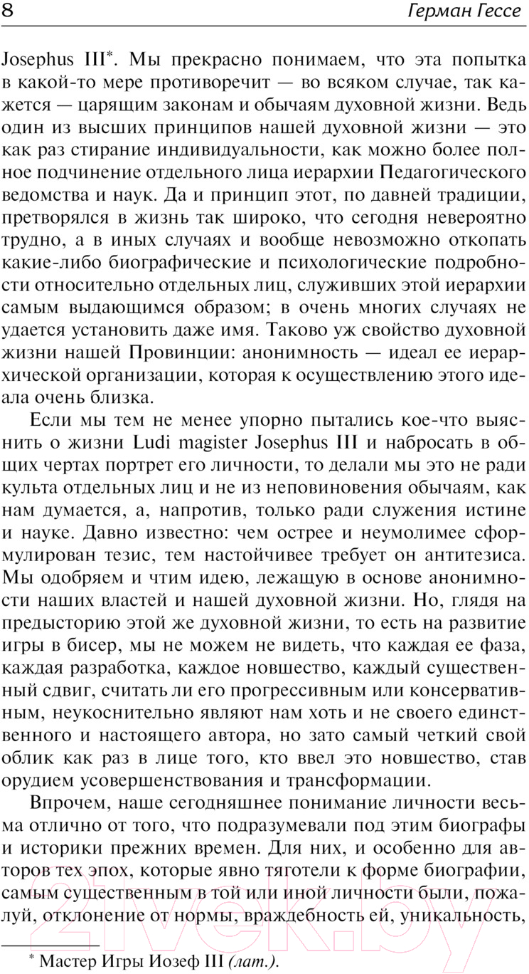 Художественная книга АСТ Игра в бисер. Зарубежная классика / 9785171623883 (Гессе Г.) — фото 3