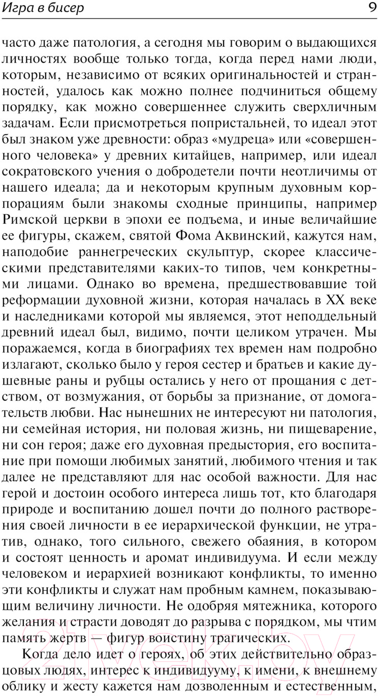 Художественная книга АСТ Игра в бисер. Зарубежная классика / 9785171623883 (Гессе Г.) — фото 4