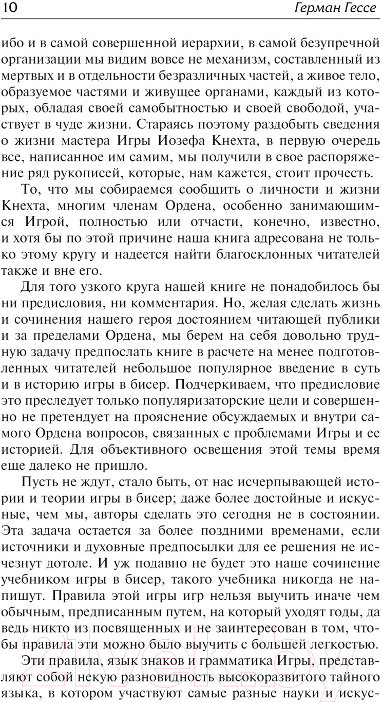 Художественная книга АСТ Игра в бисер. Зарубежная классика / 9785171623883 (Гессе Г.) — фото 5