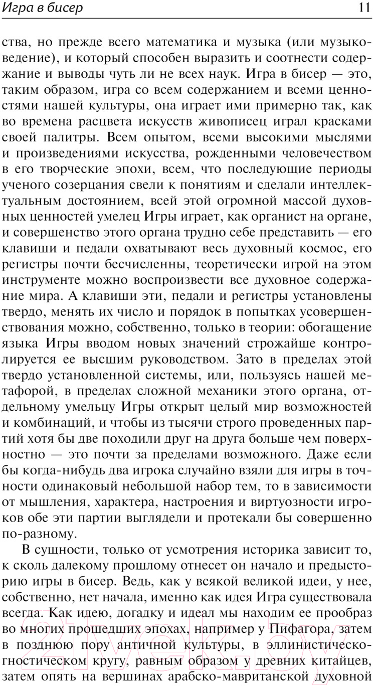 Художественная книга АСТ Игра в бисер. Зарубежная классика / 9785171623883 (Гессе Г.) — фото 6