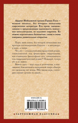 Книга АСТ Игра в бисер. Зарубежная классика / 9785171623883 (Гессе Г.)