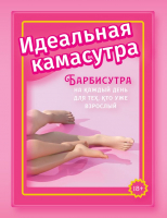 Книга АСТ Идеальная камасутра / 9785171602437 (Мэйз А.) - 