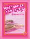 Книга АСТ Идеальная камасутра / 9785171602437 (Мэйз А.) - 