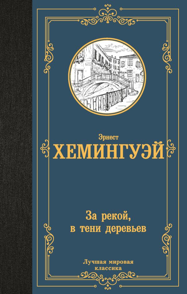 Художественная книга АСТ За рекой, в тени деревьев, твердая обложка (Хемингуэй Эрнест)