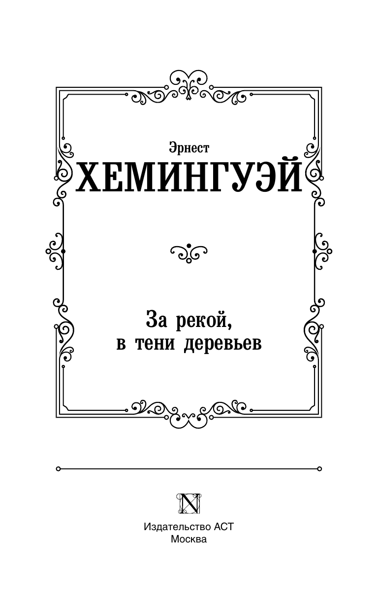 Художественная книга АСТ За рекой, в тени деревьев, твердая обложка (Хемингуэй Эрнест) — фото 3