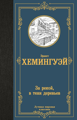 

Книга, За рекой, в тени деревьев, твердая обложка