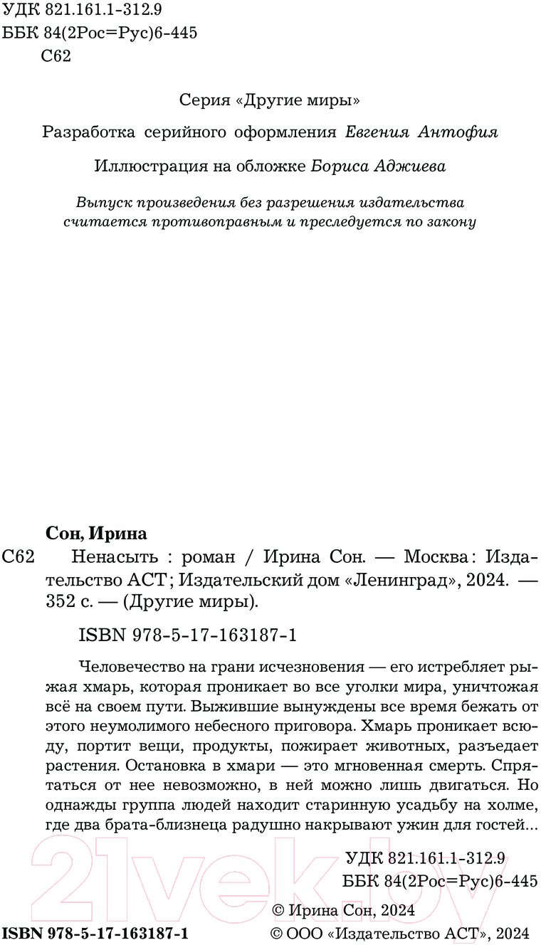 Художественная книга АСТ Ненасыть / 9785171631871 (Сон И.) — фото 3