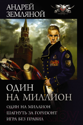 Книга АСТ Один на миллион / 9785171374914 (Земляной А.)