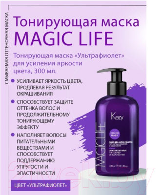 Тонирующая маска для волос Kezy Ultra Violet Mask Для окрашенных волос (300мл)