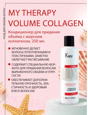 Кондиционер для волос Kezy Volumizing Для придания объема с морским коллагеном (250мл)