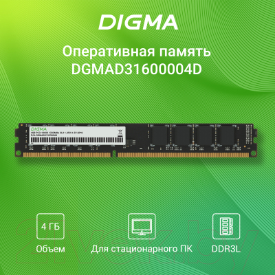 Оперативная память DDR3L Digma DGMAD31333004D