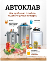 Книга Wein Автоклав: как правильно готовить тушенку и другие консервы - 